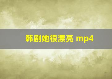 韩剧她很漂亮 mp4